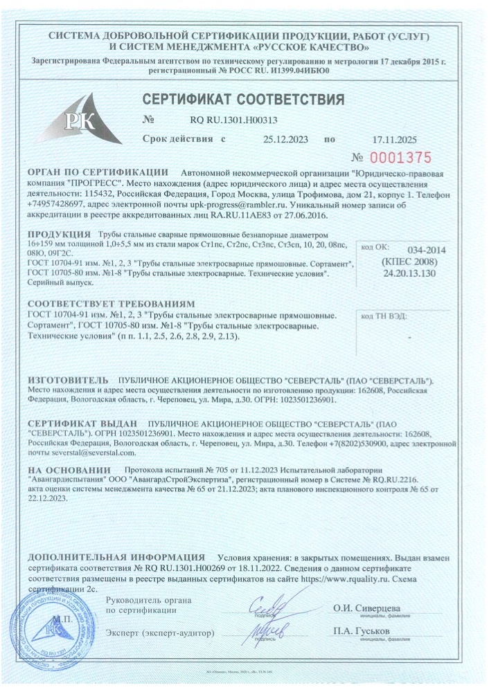 Сертификат: Сертификатy na truby i gnutye profili